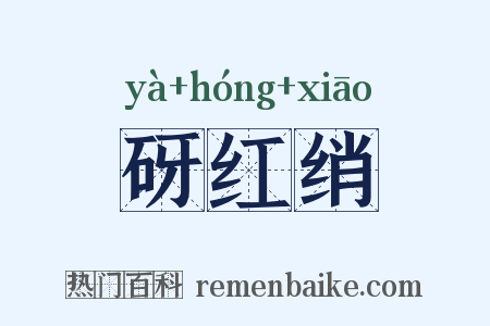 砑红绡是什么意思的图片